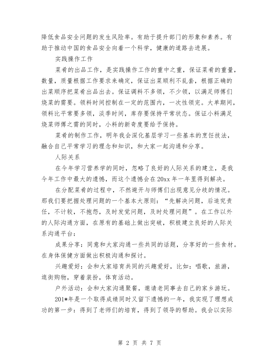 2024年厨师个人工作总结范文与2024年厨师个人工作总结范文2汇编_第2页