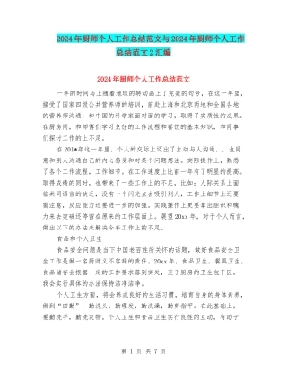 2024年厨师个人工作总结范文与2024年厨师个人工作总结范文2汇编
