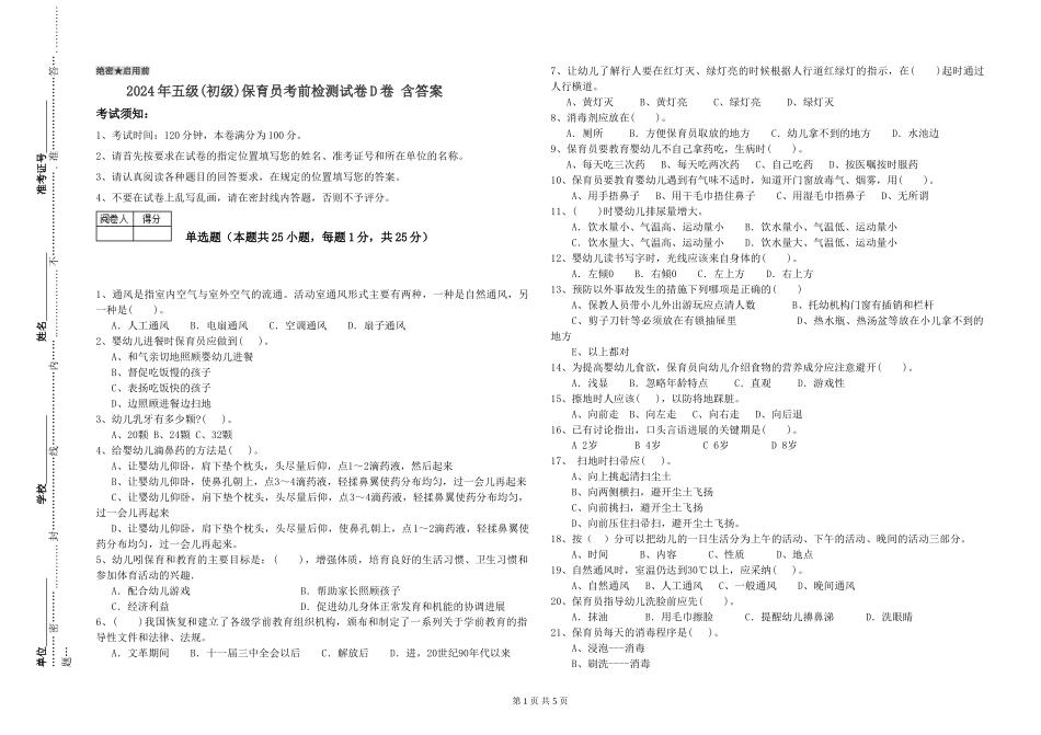 2024年五级保育员考前检测试卷D卷-含答案_第1页