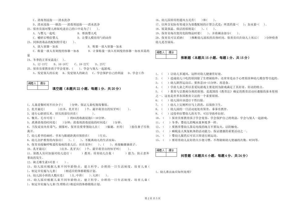 2024年五级保育员考前检测试卷D卷-含答案_第2页