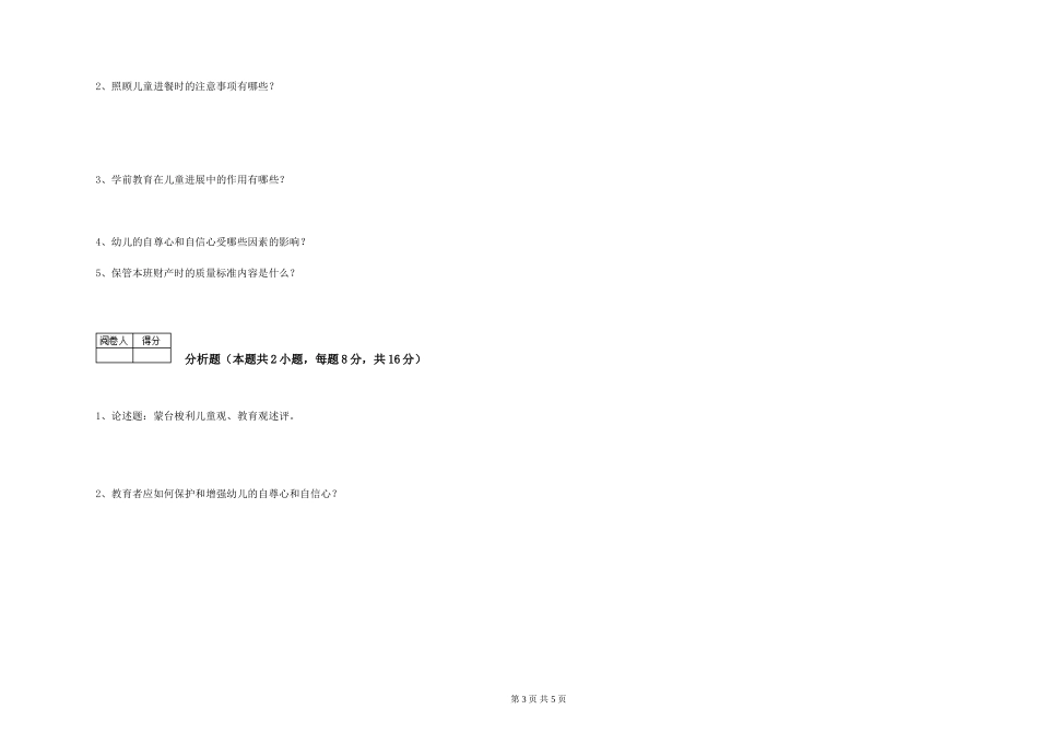 2024年五级保育员考前检测试卷D卷-含答案_第3页