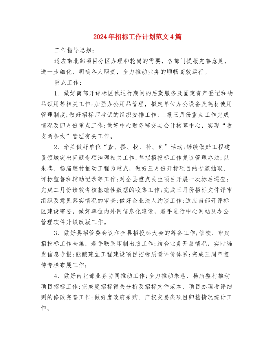 2024年招标工作计划范文与2024年招标工作计划范文4篇汇编_第3页