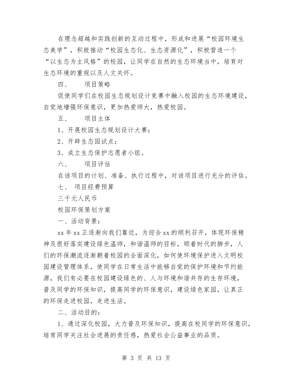 2024环保策划方案与2024环卫处工作计划汇编_第3页