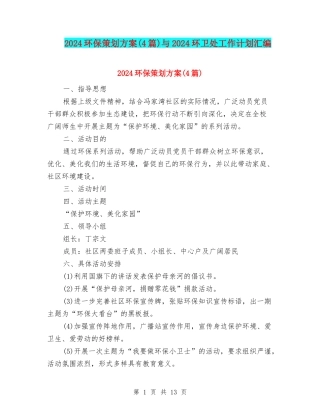 2024环保策划方案与2024环卫处工作计划汇编