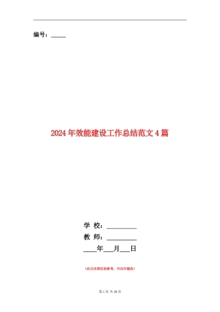 2024年效能建设工作总结范文4篇