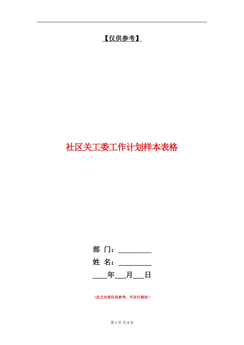 社区关工委工作计划样本表格_第1页