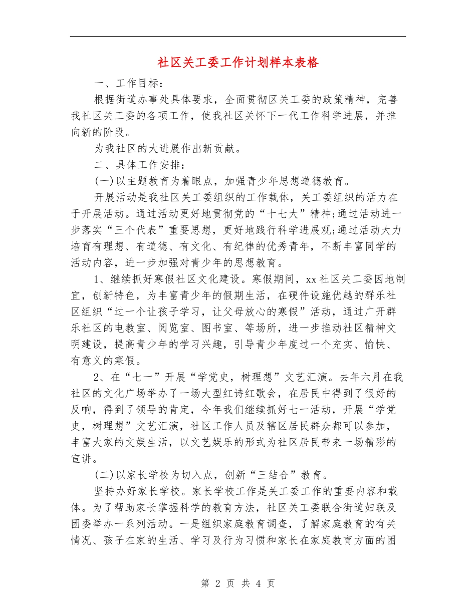 社区关工委工作计划样本表格_第2页