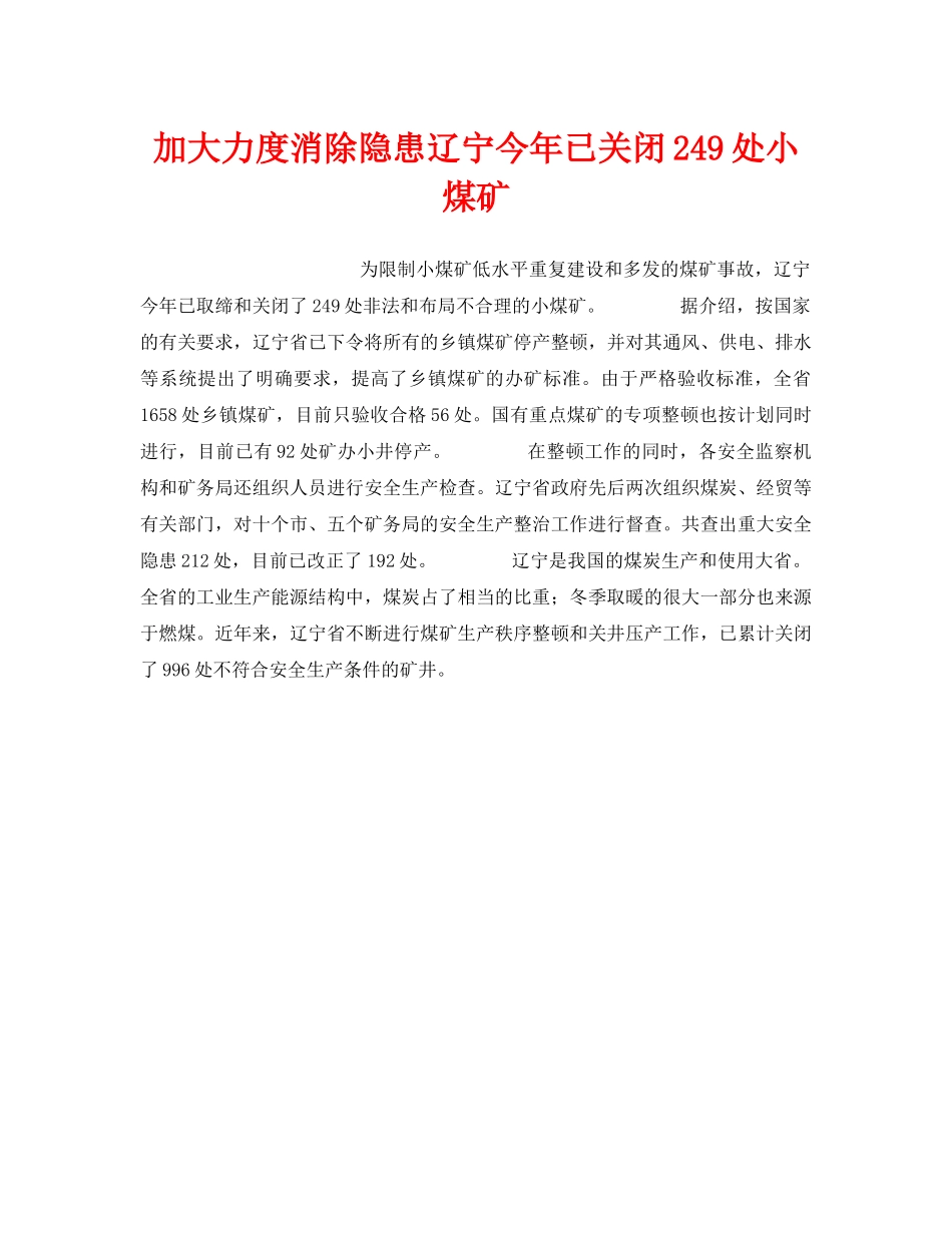 《安全管理》之加大力度消除隐患辽宁今年已关闭249处小煤矿 _第1页