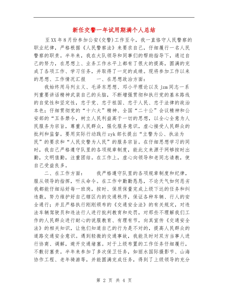 新任交警一年试用期满个人总结_第2页