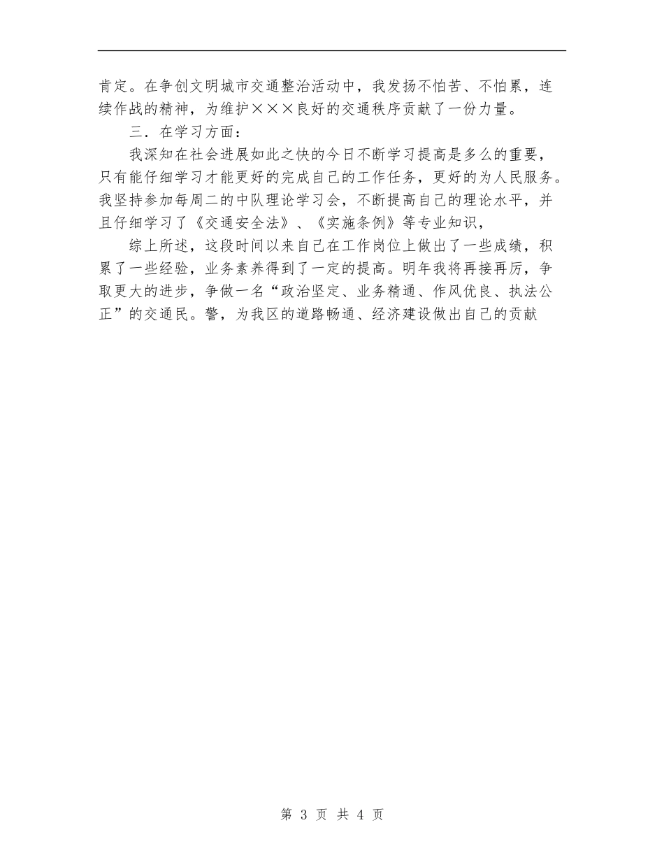 新任交警一年试用期满个人总结_第3页