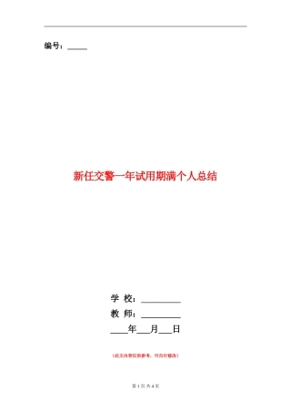 新任交警一年试用期满个人总结