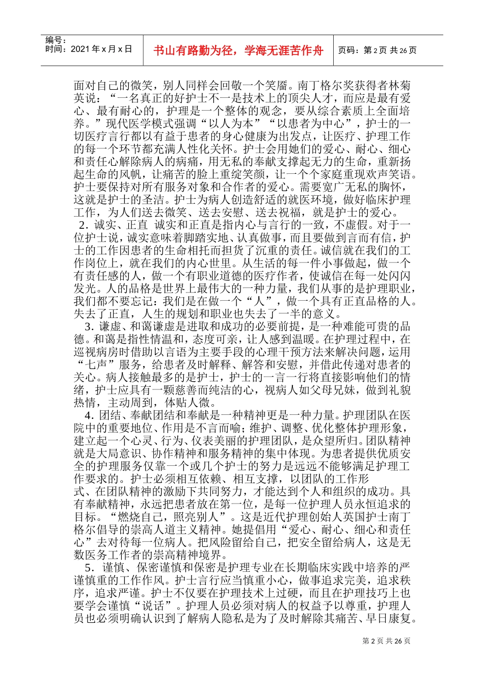 新护士上岗培训手册_第2页