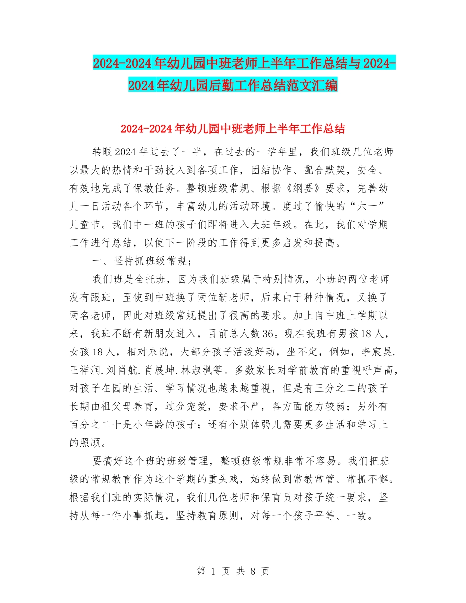 2024-2024年幼儿园中班老师上半年工作总结与2024-2024年幼儿园后勤工作总结范文汇编_第1页