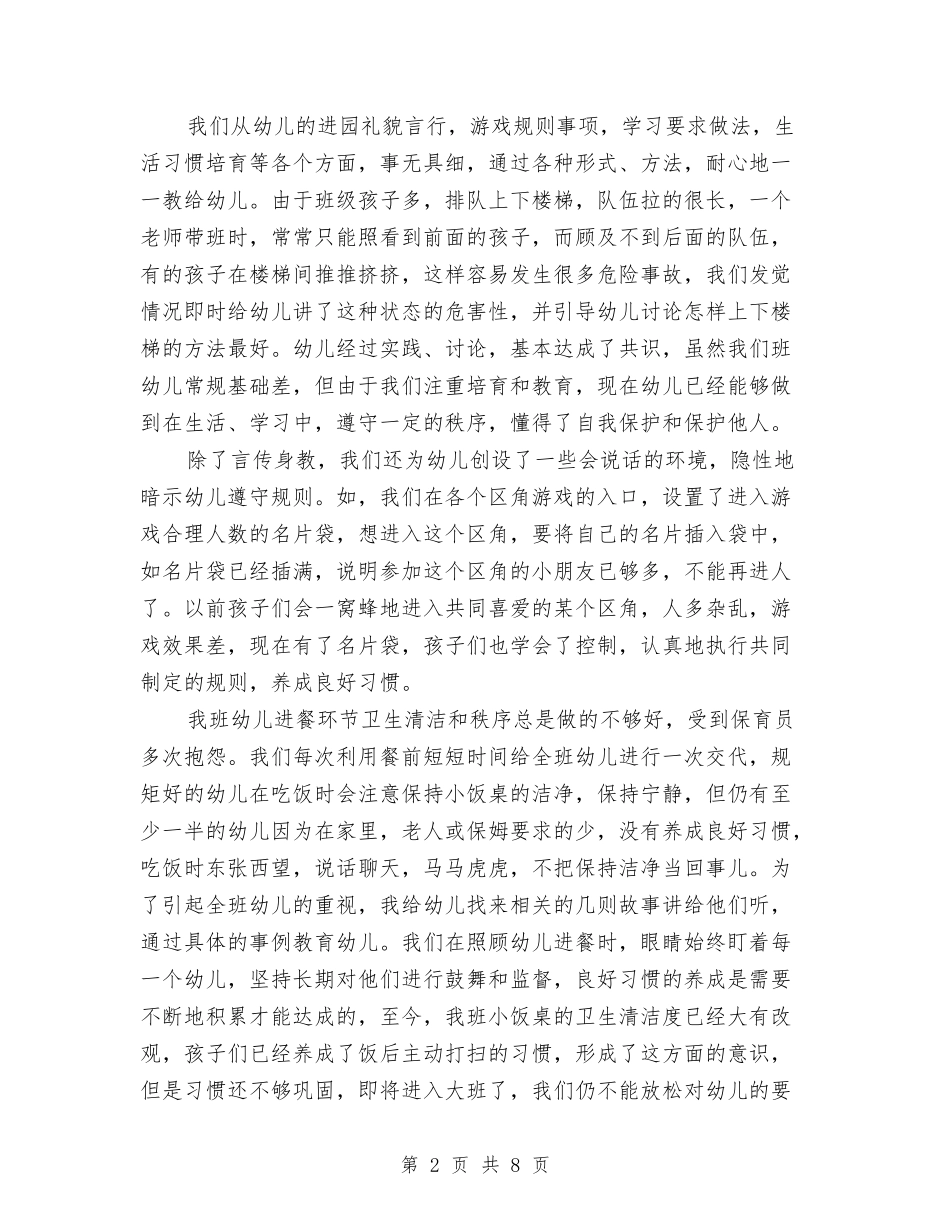 2024-2024年幼儿园中班老师上半年工作总结与2024-2024年幼儿园后勤工作总结范文汇编_第2页