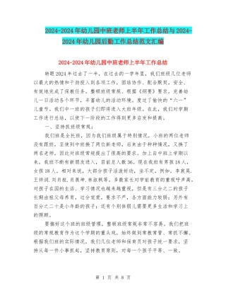 2024-2024年幼儿园中班老师上半年工作总结与2024-2024年幼儿园后勤工作总结范文汇编