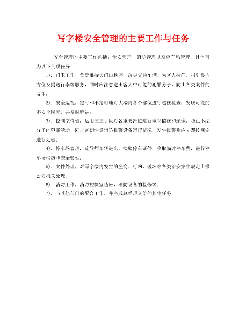 《安全管理》之写字楼安全管理的主要工作与任务 _第1页