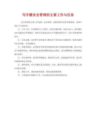 《安全管理》之写字楼安全管理的主要工作与任务 