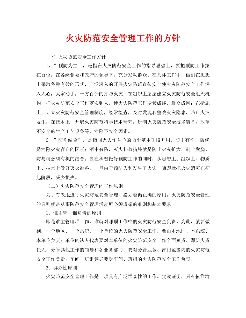 《安全管理》之火灾防范安全管理工作的方针 _第1页