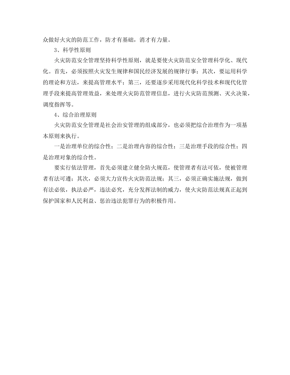 《安全管理》之火灾防范安全管理工作的方针 _第2页