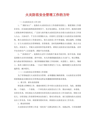 《安全管理》之火灾防范安全管理工作的方针 