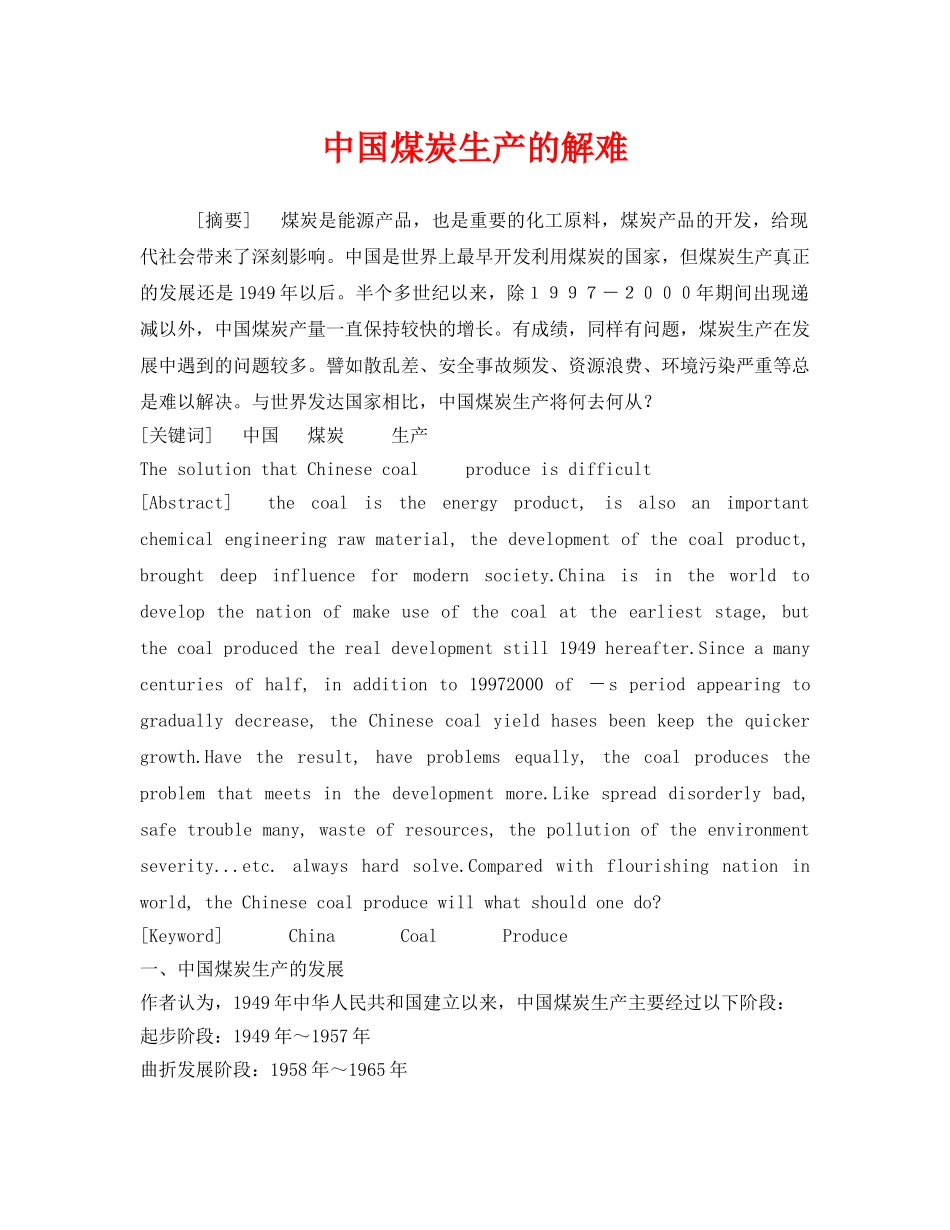 《安全管理论文》之中国煤炭生产的解难 _第1页