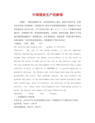 《安全管理论文》之中国煤炭生产的解难 