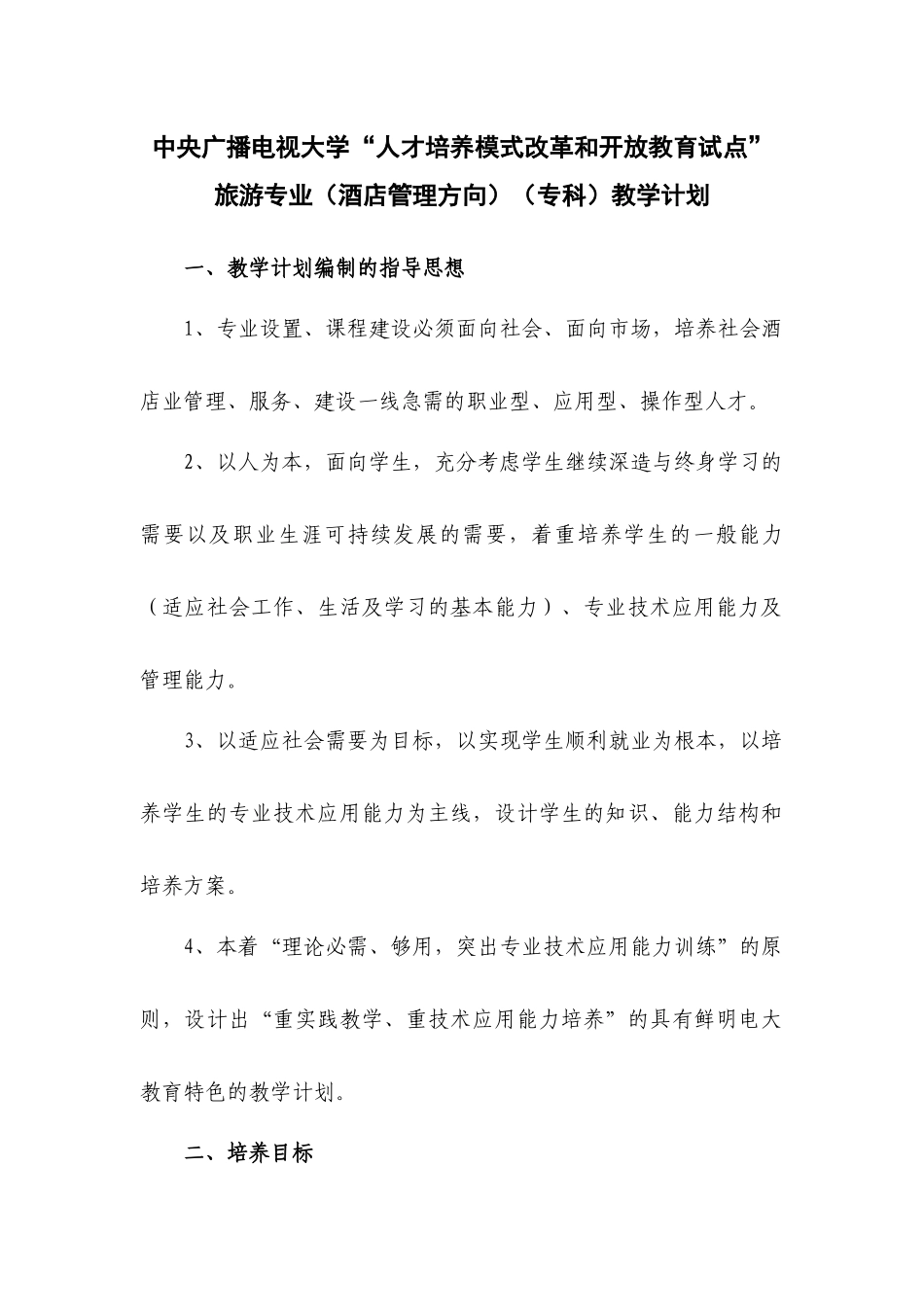 中央广播电视大学“人才培养模式改革和开放教育试点”_第1页