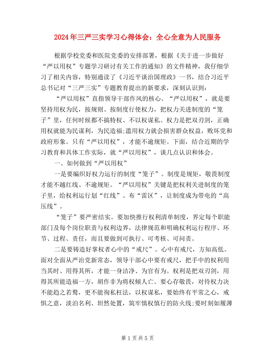 2024年三严三实学习心得体会：全心全意为人民服务_第1页