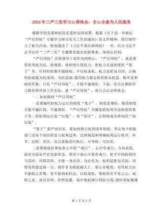 2024年三严三实学习心得体会：全心全意为人民服务