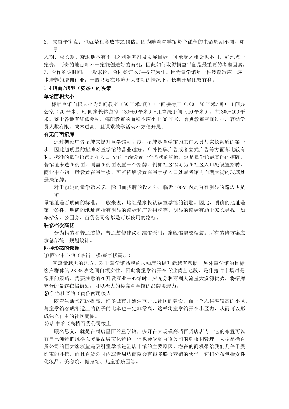 关于选址及商圈的调查_第3页