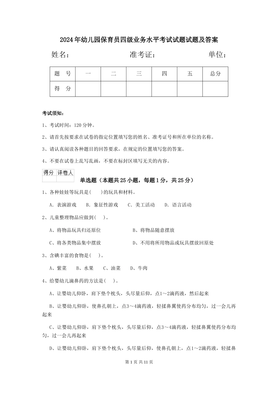 2024年幼儿园保育员四级业务水平考试试题试题及答案_第1页