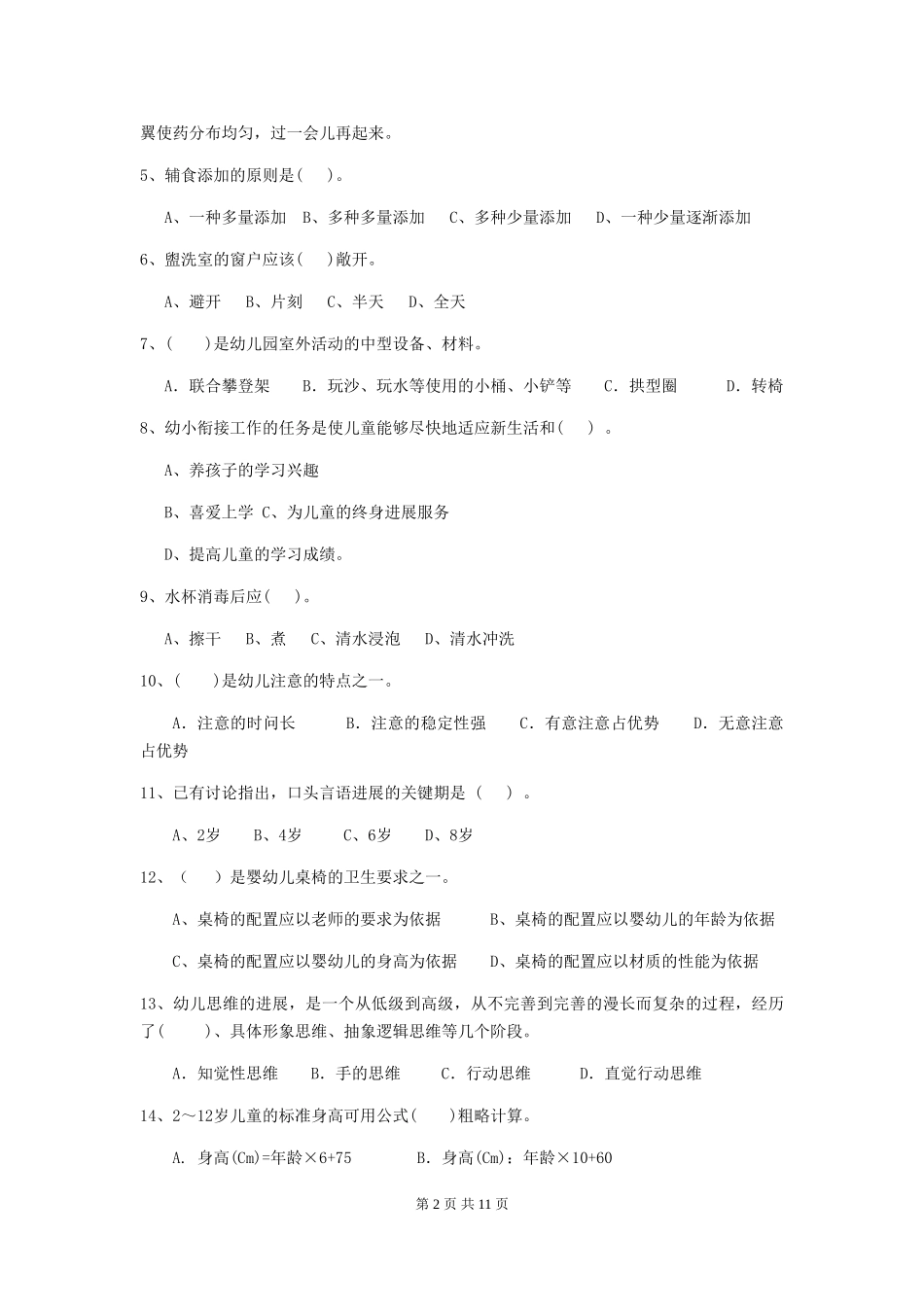 2024年幼儿园保育员四级业务水平考试试题试题及答案_第2页