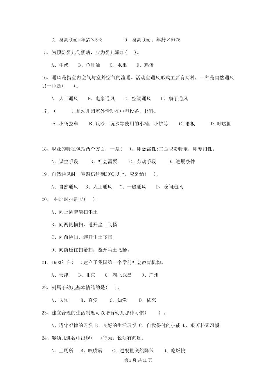 2024年幼儿园保育员四级业务水平考试试题试题及答案_第3页