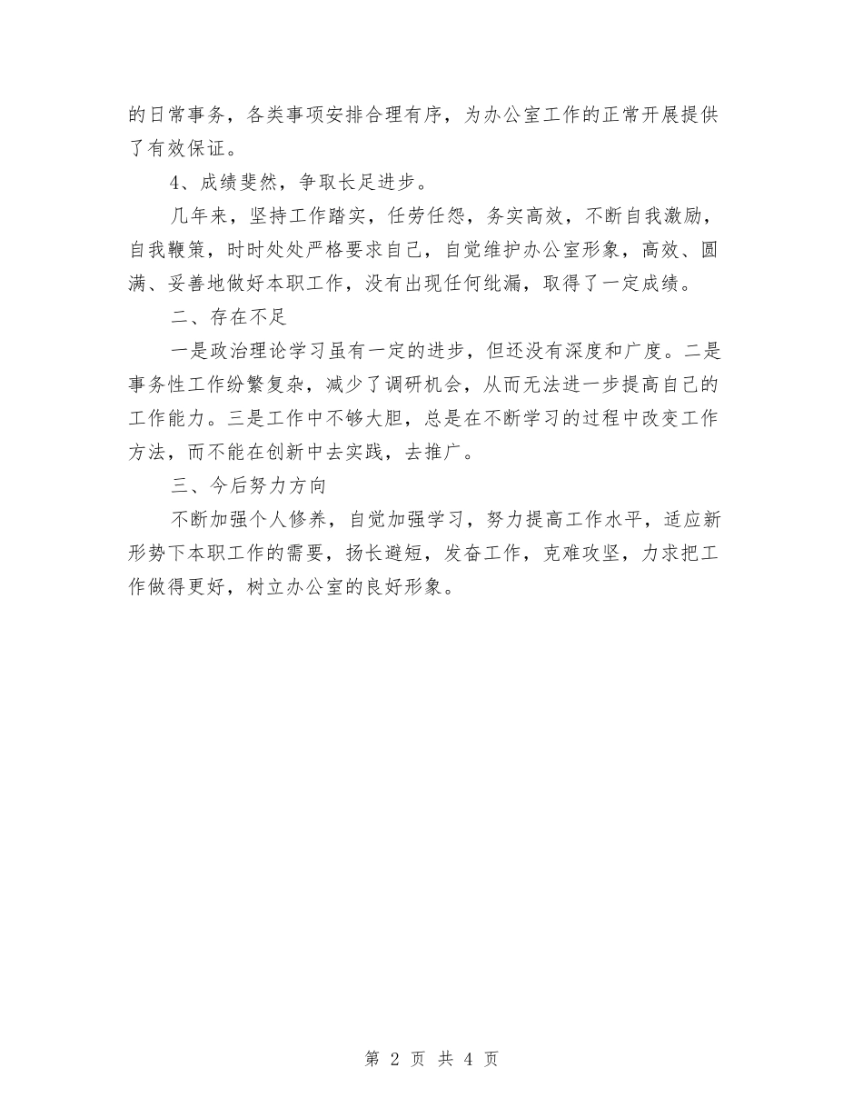 2024年7月办公室个人工作总结范文2与2024年7月办公室秘书个人工作总结汇编_第2页