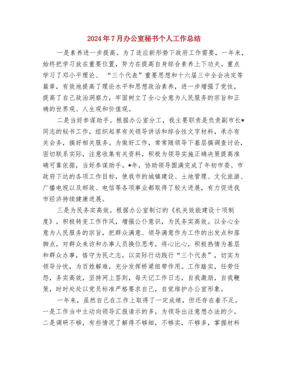 2024年7月办公室个人工作总结范文2与2024年7月办公室秘书个人工作总结汇编_第3页