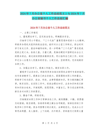 2024年7月办公室个人工作总结范文2与2024年7月办公室秘书个人工作总结汇编