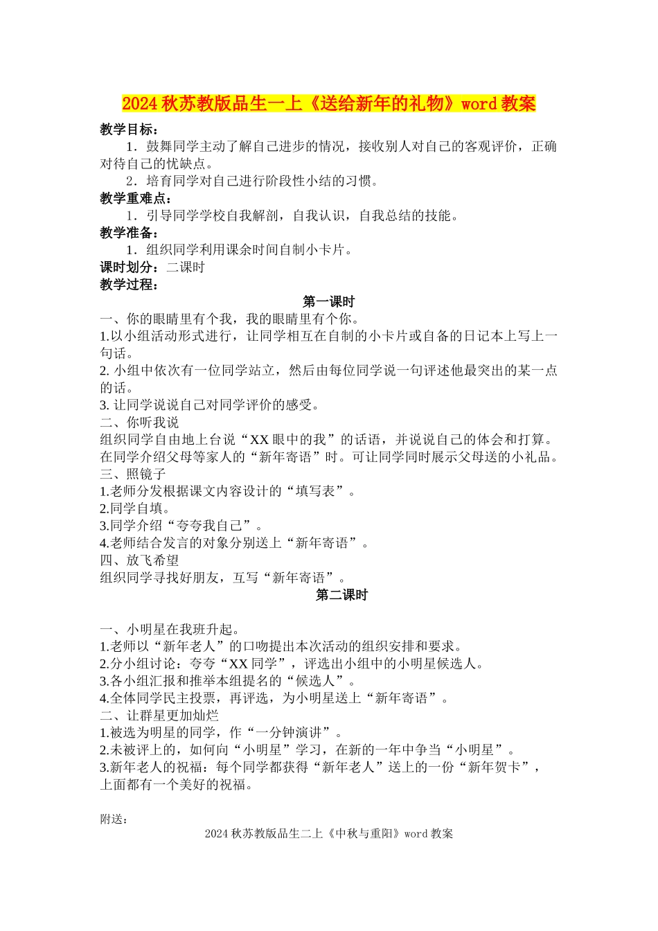 2024秋苏教版品生一上《送给新年的礼物》word教案_第1页