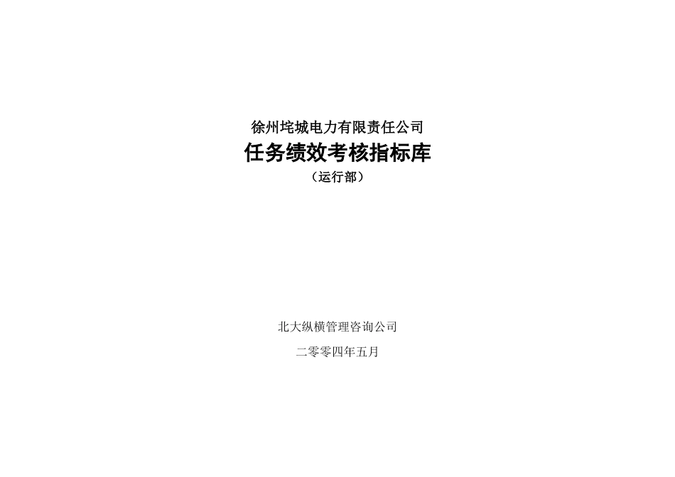 某电力公司任务绩效考核指标实务篇_第2页