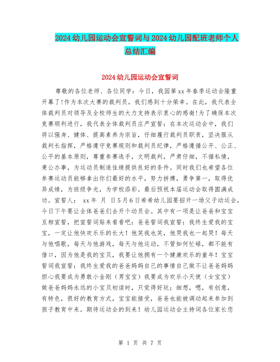 2024幼儿园运动会宣誓词与2024幼儿园配班老师个人总结汇编_第1页