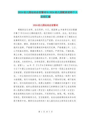 2024幼儿园运动会宣誓词与2024幼儿园配班老师个人总结汇编