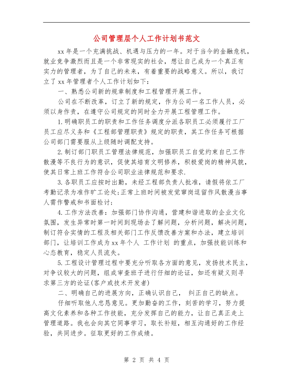 公司管理层个人工作计划书范文_第2页