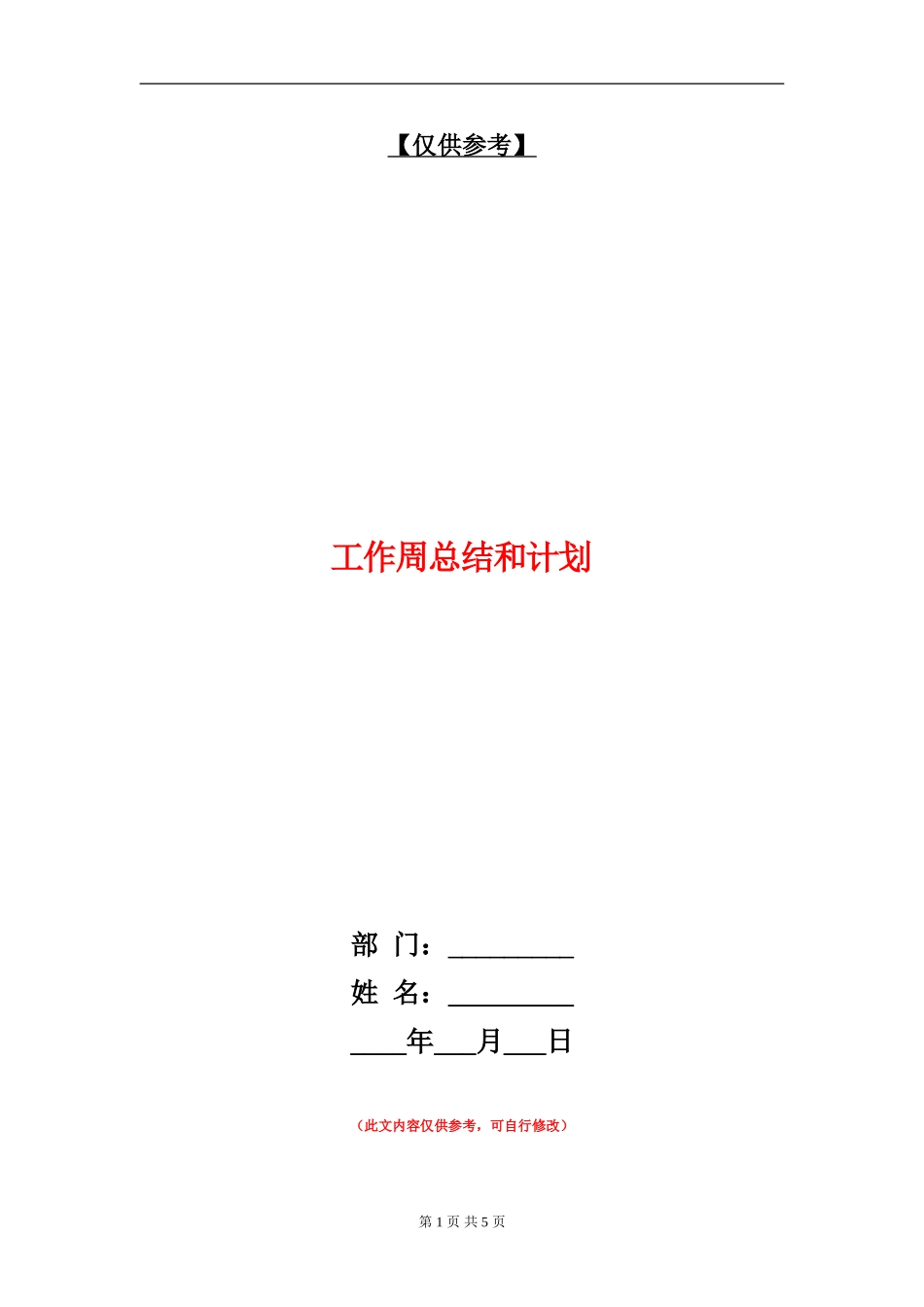 工作周总结和计划_第1页