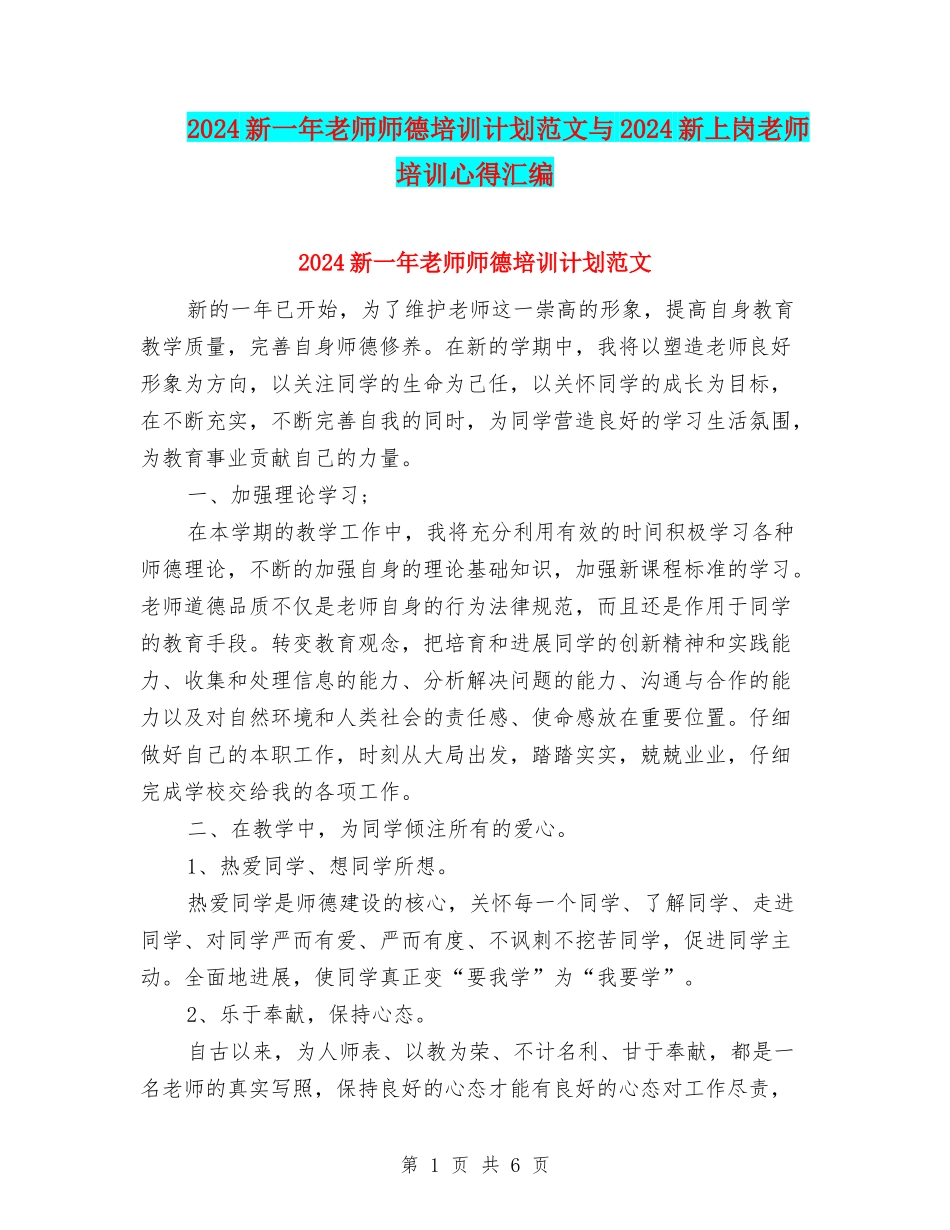 2024新一年教师师德培训计划范文与2024新上岗教师培训心得汇编_第1页