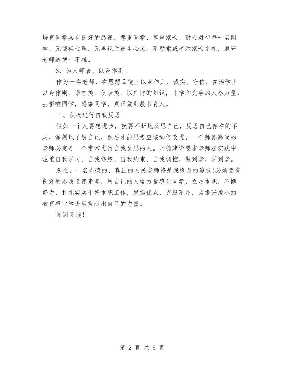 2024新一年教师师德培训计划范文与2024新上岗教师培训心得汇编_第2页