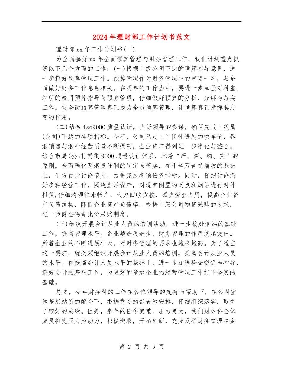 2024年理财部工作计划书范文_第2页