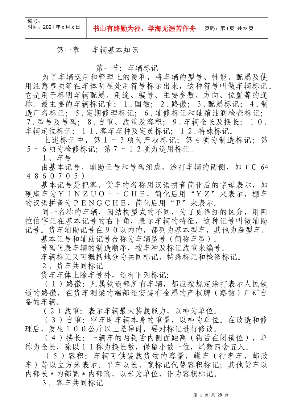 货列检值班员工作指导教材_第1页