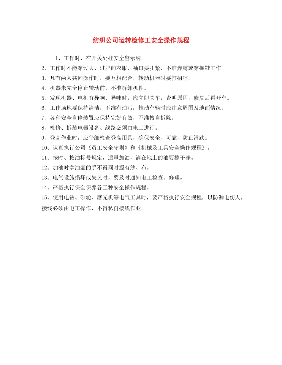 《安全操作规程》之纺织公司运转检修工安全操作规程 _第1页