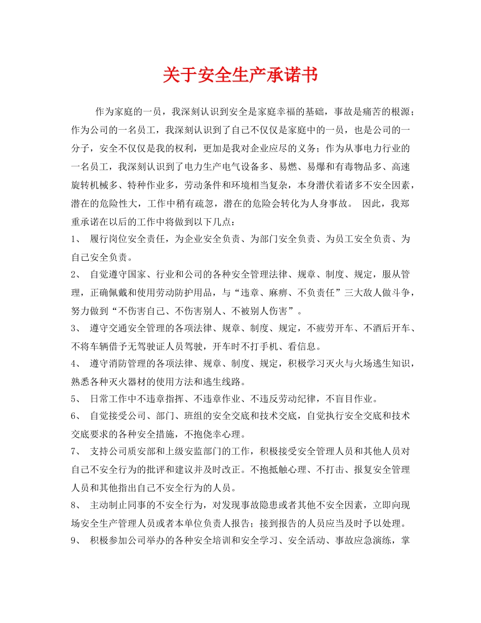 《安全管理文档》之关于安全生产承诺书 _第1页