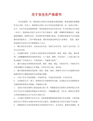 《安全管理文档》之关于安全生产承诺书 