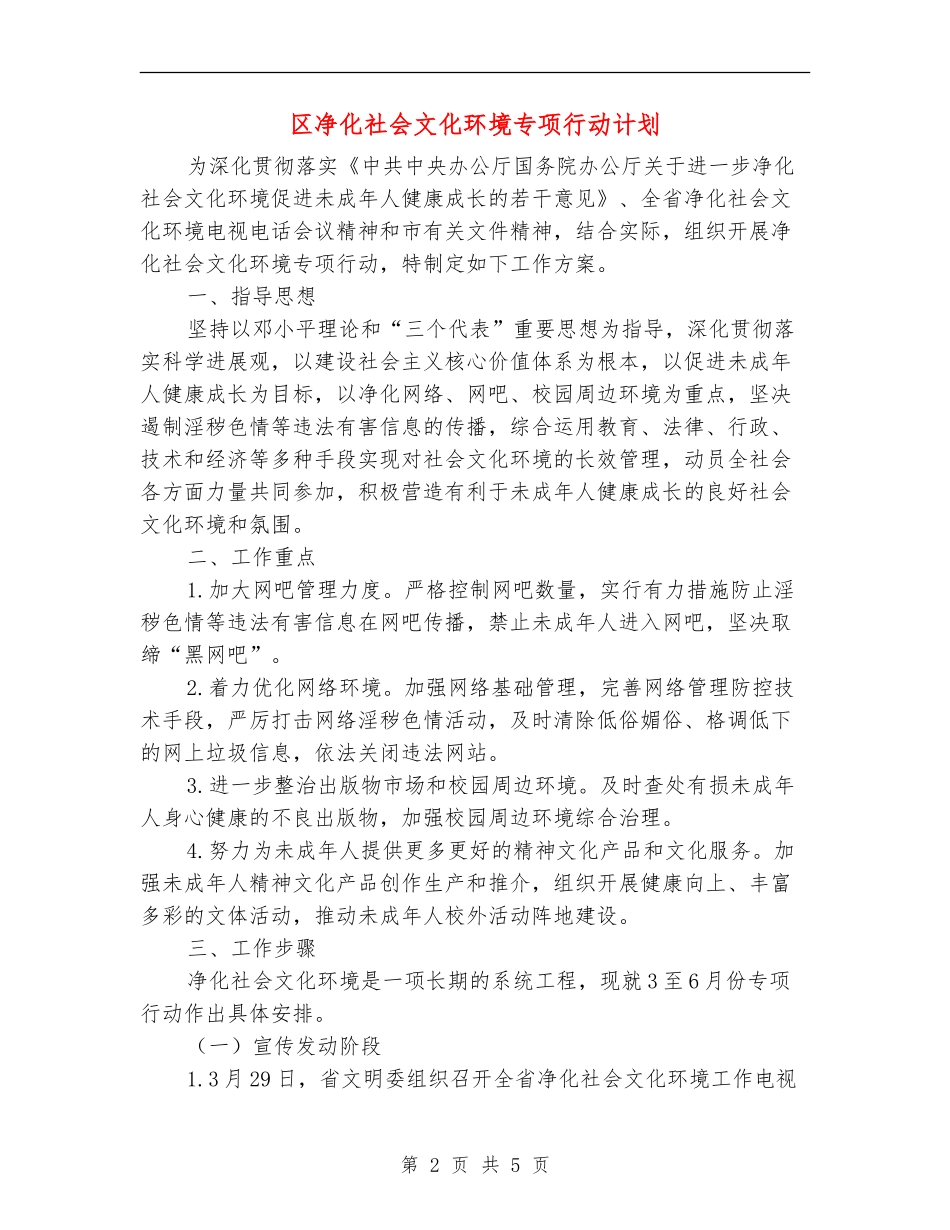 区净化社会文化环境专项行动计划_第2页
